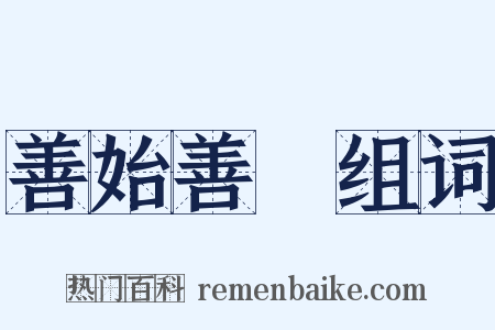 善始善終组词是什么意思的图片